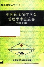 中国音乐治疗学会首届学术交流会文献汇编