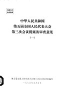 中华人民共和国第五届全国人民代表大会第三次会议提案及审查意见 一至五