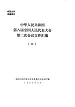 中华人民共和国第八届全国人民代表大会第二次会议文件汇编 2