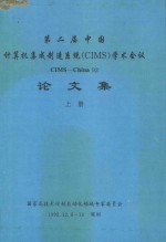 第二届中国计算机集成制造系统（CIMS）学术会议论文集CIMS-CHINA 92论文集 上