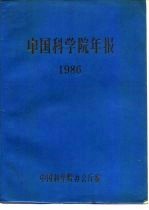 中国科学院年报 1986