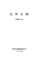 文学大纲3