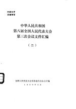 中华人民共和国第八届全国人民代表大会第三次会议文件汇编 2