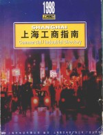 上海工商指南 1998