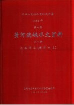 中华人民共和国水文年鉴 1983 第4卷 黄河流域水文资料 第7册 泾洛渭区（渭河水系）