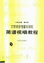 大学综合性音乐教材 简谱视唱教程