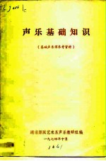 声乐基础知识  基础声乐课参考资料