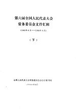 第六届全国人民代表大会常务委员会文件汇辑  1983年6月-1986年6月  下