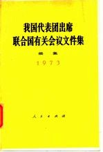 我国代表团出席联合国有关会议文件集 1973年