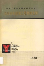 水利水电建筑工程概算定额  上