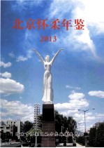 北京怀柔年鉴2013（总第2卷）