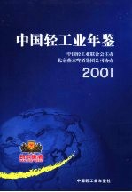 中国轻工业年鉴  2001