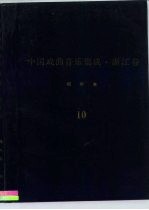 《中国戏曲音乐集成·浙江卷》绍兴市分卷 绍剧卷 分卷 10