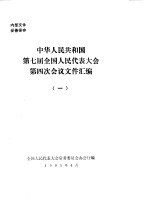 中华人民共和国第七届全国人民代表大会第四次会议文件汇编 1