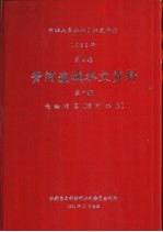 中华人民共和国水文年鉴 1982 第4卷 黄河流域水文资料 第7册 泾洛渭区（渭河水系）