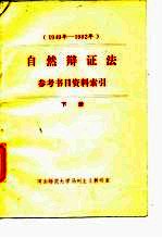 1949年-1982年自然辩证法参考书目资料索引 下