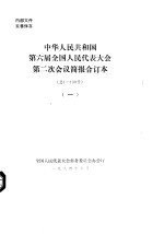 中华人民共和国第六届全国人民代表大会第二次会议简报合订本 总1-130号 1