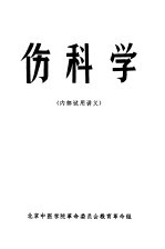 伤科学