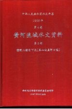 中华人民共和国水文年鉴  1985  第4卷  黄河流域水文资料  第2册  黄河上游区下段（黑山峡至河口镇）