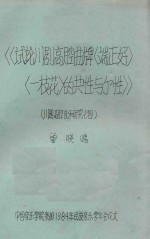 川剧高腔音乐研究 4 试论川剧高腔曲牌《端正好》《一枝花》的共性与个性