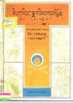 《眼耳意之喜庆筵》 西藏古典音乐文献