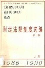 财经法规制度选编 第2辑 1986-1990 上