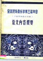 全国民族音乐学第三届年会  少数民族音乐专题  论文内容提要