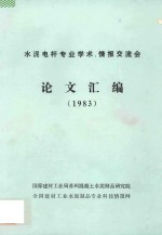 水泥电杆专业学术 情报交流会论文汇编 1983