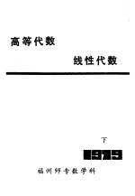 高等代数  线性代数下