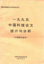 1995中国科技论文统计与分析 年度研究报告