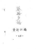 蔡路乡志 资料汇编 第12章