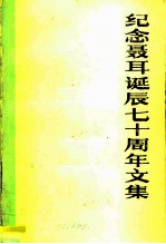 纪念聂耳诞辰七十周年文集 21912-1982