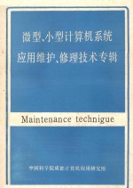 微型 小型计算机系统应用维护 修理技术专辑 下