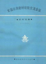 全国农房建材经验交流会议 资料选编 1983年