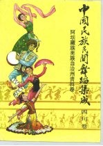 四川民族民间舞蹈集成 阿坝藏族羌族自治州资料卷 四川卷