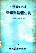 科学图书大库  晶体与晶体生长