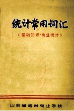 统计常用词汇  统计基础知识·商业统计