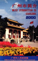 广州市简介 2000