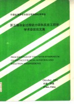 第五届冶金过程动力学和应工程学学术会议论文集