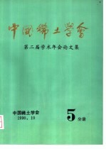 中国稀土学会 第二届学术年会论文集 第5分册