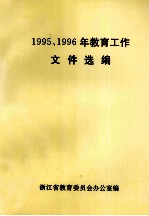 1995、1996年教育工作文件选编