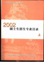 北京高等学校科研机构2002硕士生招生专业目录 上