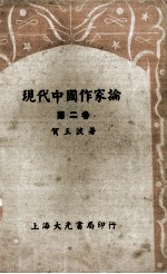 现代中国作家论 下