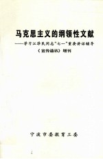 马克思主义的纲领性文献 学习江泽民同志“七一”重要讲话辅导 《宣传通讯》增刊