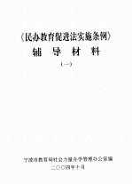 《民办教育促进法实施条例》辅导材料 1