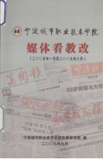 媒体看教改 2005年-2009年8月