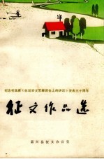 征文作品选 纪念毛主席《在延安文艺座谈会上的讲话》发表三十周年