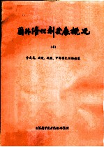 国外催化剂发展概况  4  合成氨、硝酸、硫酸、甲醇催化剂的进展