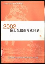 北京高等学校科研机构2002硕士生招生专业目录 下