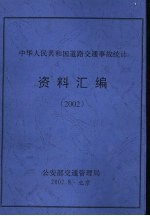 中华人民共和国道路交通事故统计资料汇编 2002